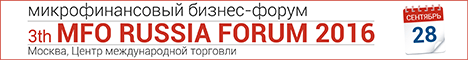 28 сентября в Москве пройдет Третий микрофинансовый бизнес форум