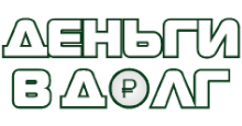 Деньги в долг лого