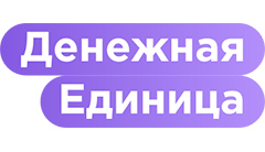 Денежная Единица