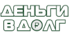 Деньги в долг лого