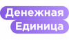 Денежная Единица